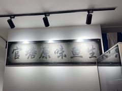 -官塘原味鱼生·潮菜大排档(潮州总店)