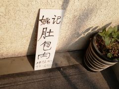 -姚记肚包肉(牛街春风社区店)