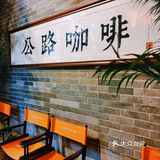 走遍祖国大好河山的公路咖啡车开到广州了！