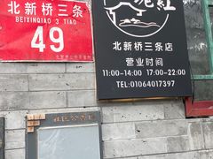 -玫瑰红烤羊排(北新桥三条店)