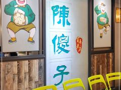 等位区-陈傻子餐厅(世纪都会店)