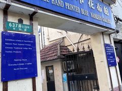 -中国蓝印花布馆