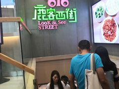 -鹿客西街(欧乐时尚广场店)