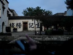 -南浔古镇