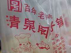 -清泉阁包子铺(中山路店)