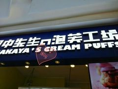 门面-田中先生の泡芙工坊(罗斯福店)