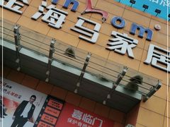 -金海马家居(海珠店)