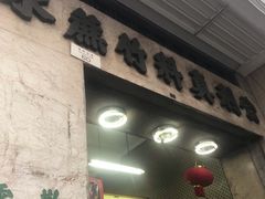 门面-公利真料竹蔗水(中环店)