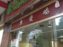 门面-惠爱餐厅