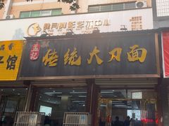 -孟记传统大刀面(星源商城店)