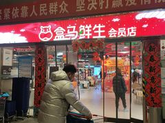 -盒马X会员店(王府井奥莱UP TOWN店)