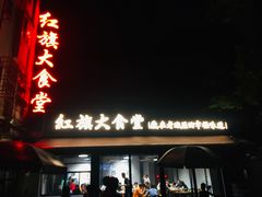 门面-红旗大食堂(君悦紫园店)