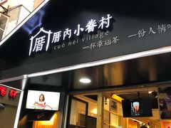 -厝内小眷村(天河南一路店)