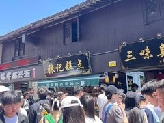 -三味臭豆腐(鲁迅故里店)