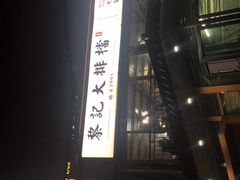 -黎记大排档(慈云路店)