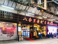 门面-八合里牛肉火锅(八合里总店)
