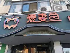 门面-爱妻鱼•老体北重庆水煮鱼•川菜(白云路店)