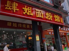 门面-肆姐面粉馆(坡子街店)