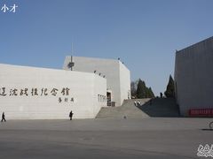 -辽沈战役纪念馆