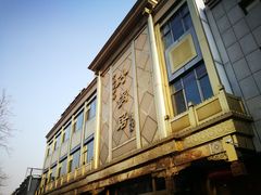 -砂锅居(西四店)