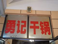 门面-勇记干锅居(德阳店)