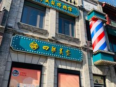 -北京前门大栅栏