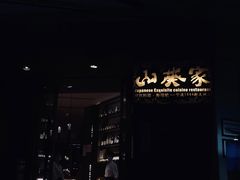 门面-山葵家·创意料理(宁波来福士店)