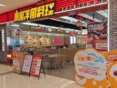 -小川洋风料理(武胜路凯德广场店)