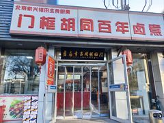 -门框胡同百年卤煮(新街口店)