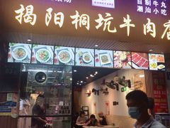 门面-雄记·揭阳桐坑牛肉店(建华路店)