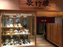 门面-歌行灯日本料理(伊势丹店)