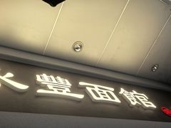 -永丰面馆(汉口路店)