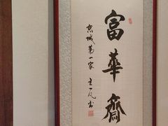 -富华斋饽饽铺·宫廷糕点·伴手礼(护国新天地店)