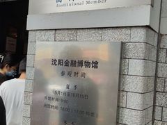 -沈阳金融博物馆