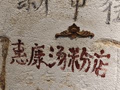 -惠康汤粉店(惠新中街店)