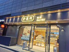 门面-泸溪河桃酥(亭湖宝龙广场店)