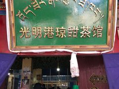 -老光明岗琼甜茶馆