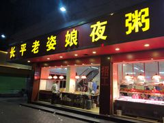 门面-长平老姿娘夜粥(平东一街店)