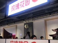 -玫瑰花园自助烤肉(顺义鑫海韵通店)