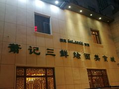 门面-萧记三鲜烩面(瑞达路店)