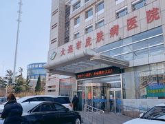 -大连市皮肤病医院