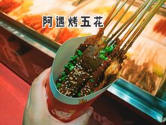 -阿遇烤五花肉(蜀都万达广场店)