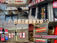-巴蜀王婆大虾(南锣鼓巷店)