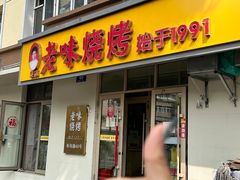 -老味烧烤(总店)