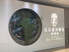 -羲和雅苑•北京烤鸭(乐园道万象城店)