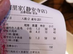 账单-阿里家·新疆烤肉酒場 by MIG