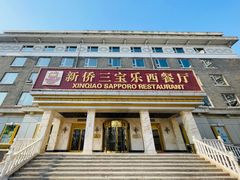 -新侨三宝乐西餐厅(崇文门店)