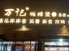 -万记麻辣烫国展总店