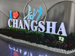 -长沙黄花国际机场-T1航站楼