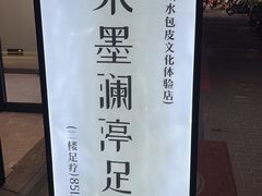 -水墨澜渟足道·SPA·传统(四望亭东关街店)